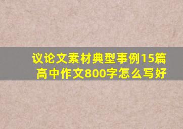 议论文素材典型事例15篇高中作文800字怎么写好