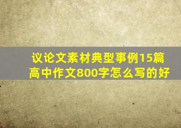 议论文素材典型事例15篇高中作文800字怎么写的好