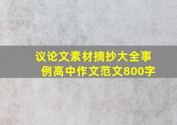 议论文素材摘抄大全事例高中作文范文800字