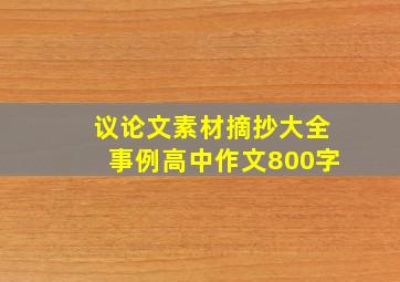 议论文素材摘抄大全事例高中作文800字