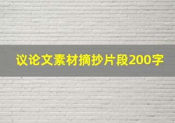 议论文素材摘抄片段200字