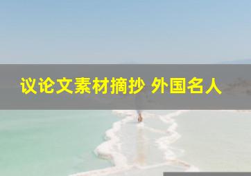 议论文素材摘抄 外国名人