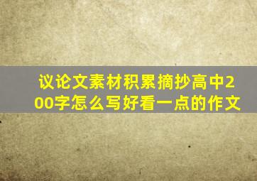 议论文素材积累摘抄高中200字怎么写好看一点的作文