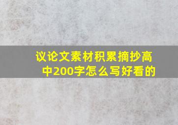 议论文素材积累摘抄高中200字怎么写好看的