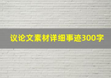 议论文素材详细事迹300字