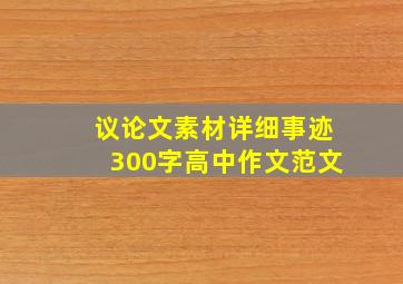 议论文素材详细事迹300字高中作文范文