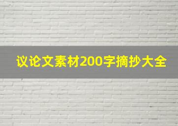 议论文素材200字摘抄大全