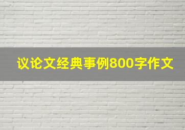 议论文经典事例800字作文