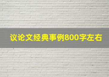 议论文经典事例800字左右