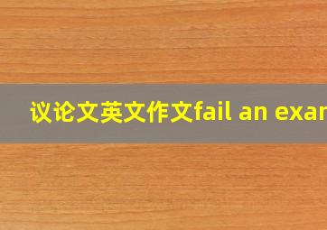 议论文英文作文fail an exam