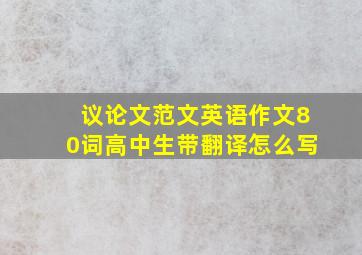 议论文范文英语作文80词高中生带翻译怎么写