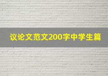 议论文范文200字中学生篇