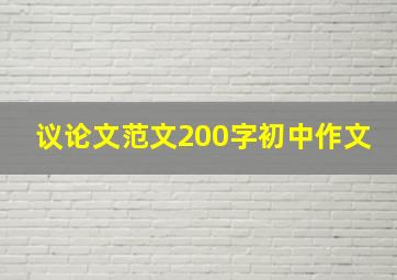 议论文范文200字初中作文