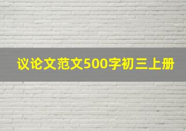 议论文范文500字初三上册