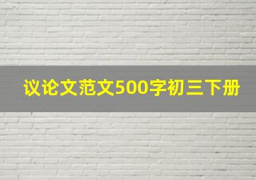 议论文范文500字初三下册