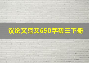 议论文范文650字初三下册