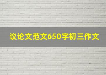 议论文范文650字初三作文