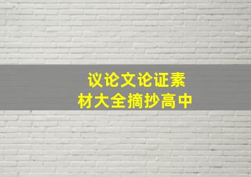 议论文论证素材大全摘抄高中