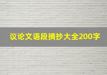 议论文语段摘抄大全200字