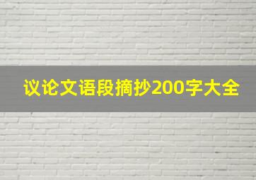 议论文语段摘抄200字大全