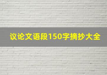 议论文语段150字摘抄大全