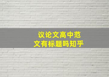 议论文高中范文有标题吗知乎