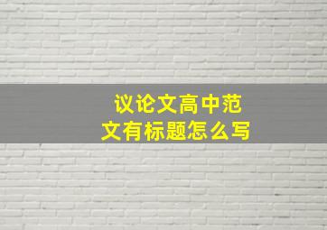 议论文高中范文有标题怎么写