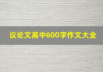 议论文高中600字作文大全