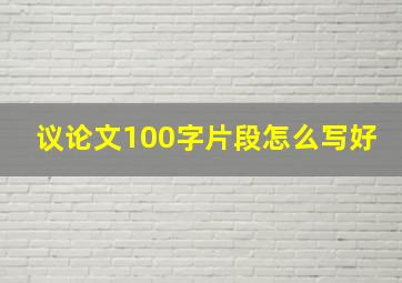 议论文100字片段怎么写好