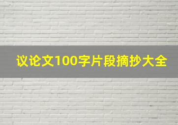 议论文100字片段摘抄大全