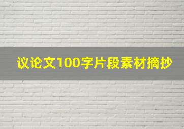 议论文100字片段素材摘抄