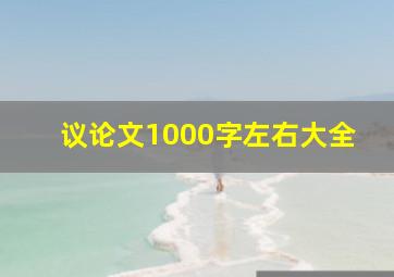 议论文1000字左右大全