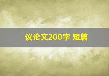 议论文200字 短篇