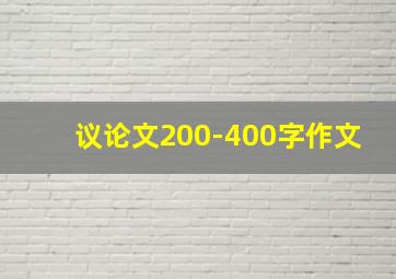 议论文200-400字作文