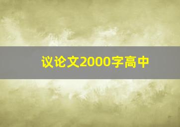 议论文2000字高中