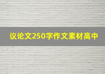 议论文250字作文素材高中