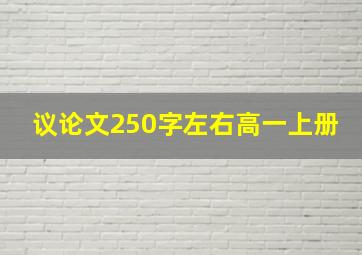 议论文250字左右高一上册