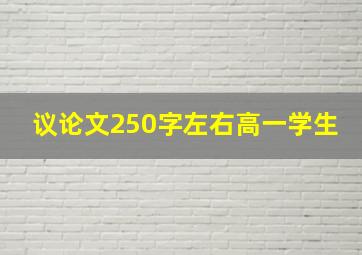 议论文250字左右高一学生