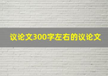 议论文300字左右的议论文