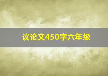 议论文450字六年级