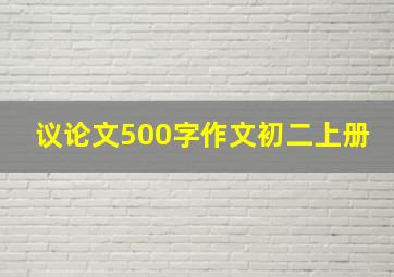 议论文500字作文初二上册