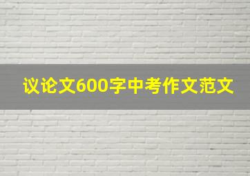 议论文600字中考作文范文