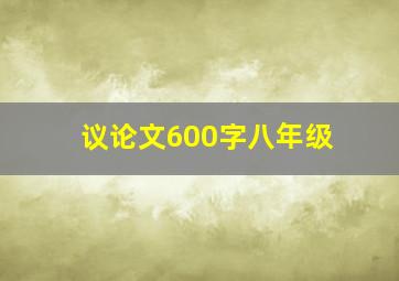 议论文600字八年级