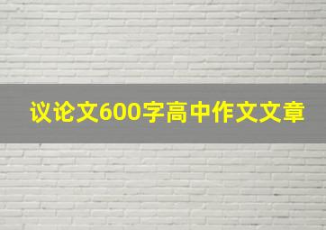 议论文600字高中作文文章