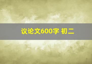 议论文600字 初二