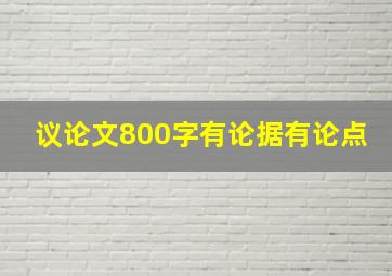 议论文800字有论据有论点