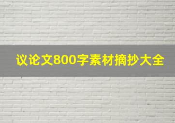 议论文800字素材摘抄大全