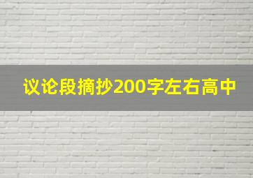 议论段摘抄200字左右高中