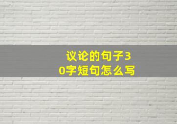 议论的句子30字短句怎么写