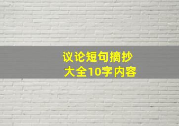 议论短句摘抄大全10字内容